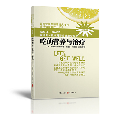 阿德勒戴维斯营养健康宝典2吃的营养与治疗(2018版) 阿德勒·戴维斯，陈满容，周春蕙，刘潇潇 著 正版书籍