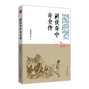 正版 春越溪外史 书籍 明清小说书系 剑侠奇中奇全传