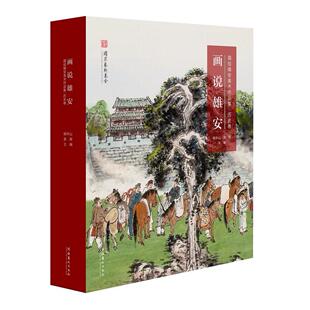 描绘雄安美术作品集·历史卷 正版 杨华山 主编 书籍 袁辉 画说雄安