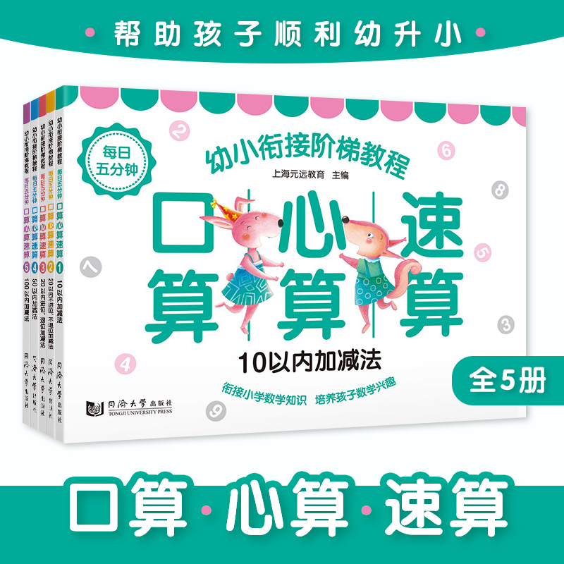 每日五分钟 口算心算速算—幼小衔接阶梯教程（全5册）  夯实运算基础，衔接小学数学知识  培养数学兴趣 上海元远教育 正版书籍
