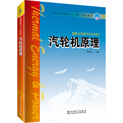 汽轮机原理 黄树红 正版书籍