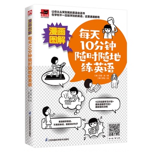每天10分钟随时随地练英语 正版 韩 凤凰含章出品 书籍 艾丽·吴 漫画图解