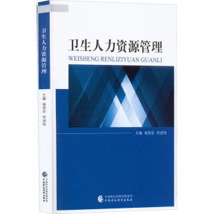 正版 杨添安 书籍 邓剑伟 卫生人力资源管理