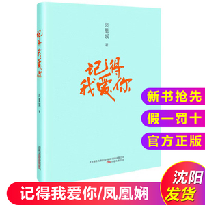 记得我爱你 凤凰娴著 青春正能量读物 万卷出版社新书 一本关护心灵的读物 帮读者卸除掉生活不属于自己的心理压力 正版现货书籍