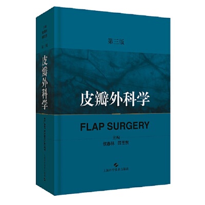 皮瓣外科学（第三版) 侯春林 顾玉东 主编 正版书籍