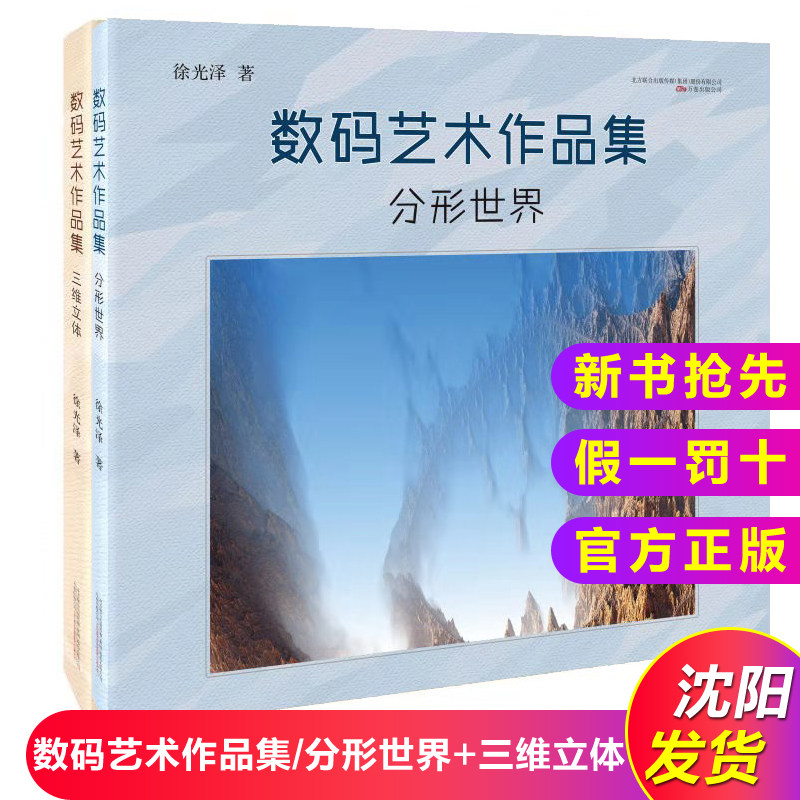数码艺术作品集 分形世界 三维立体全套2册 徐光泽著 数码摄影集 万卷