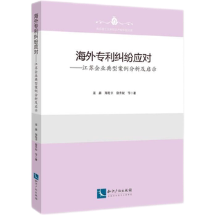 正版 海外专利纠纷应对——江苏企业典型案例分析及启示 徐升权 郑伦幸 书籍 聂鑫