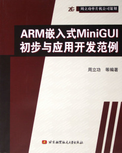 MiniGUI初步与应用开发范例 ARM嵌入式