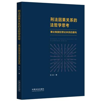 刑法因果关系的法哲学思考 刘召 正版书籍
