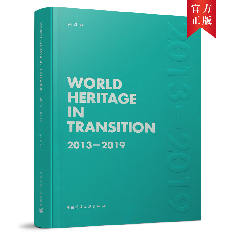 World heritage in transition:2013-2019:英文 Lyu Zhou（吕舟） 正版书籍