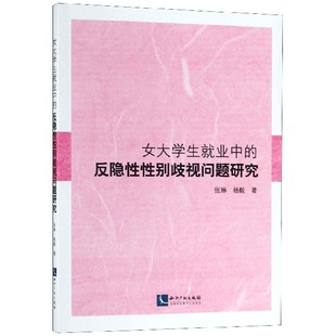 反隐性性别歧视问题研究 女大学生就业中