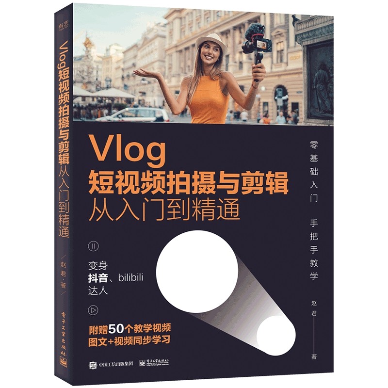 Vlog短视频拍摄与剪辑从入门到精通_虎窝淘