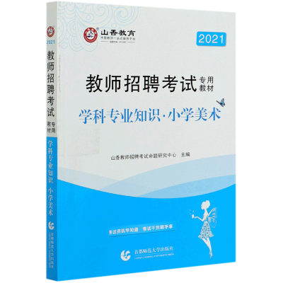 小学美术学科专业知识(2021教师招聘考试专用教材)