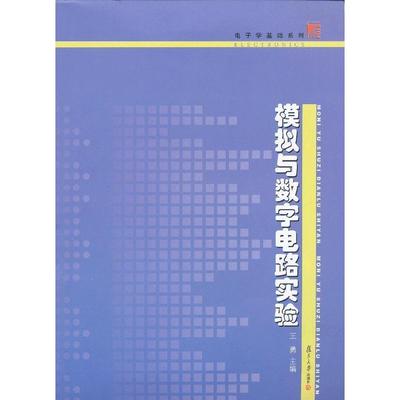 模拟与数字电路实验/博学.电子学基础系列 王勇 正版书籍