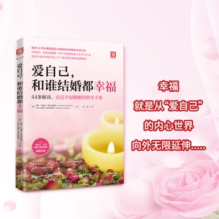 正版 爱自己和谁结婚都幸福 出品 沃尔夫拉姆·楚尔霍斯特；中资海派 书籍 爱娃－玛丽亚·楚尔霍斯特