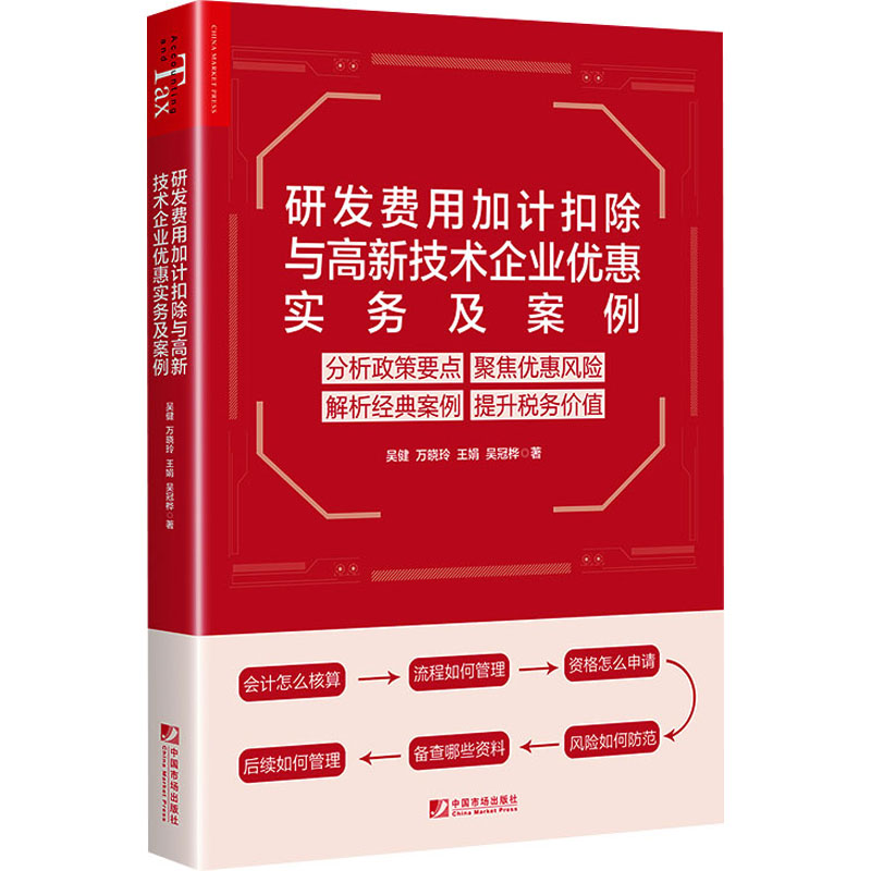 研发费用加计扣除与高新技术企业优惠实务及案例 吴健 万晓玲 王娟 吴冠桦 正版书籍