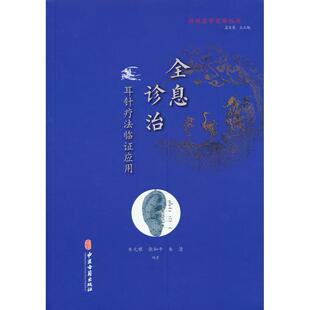 根 张和平 朱清 全息诊治 正版 朱元 编著 书籍 耳针疗法临应用