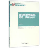日本经济结构转型:经验.教训与启示-智库报告-2016(6) 张季凤　著 正版书籍