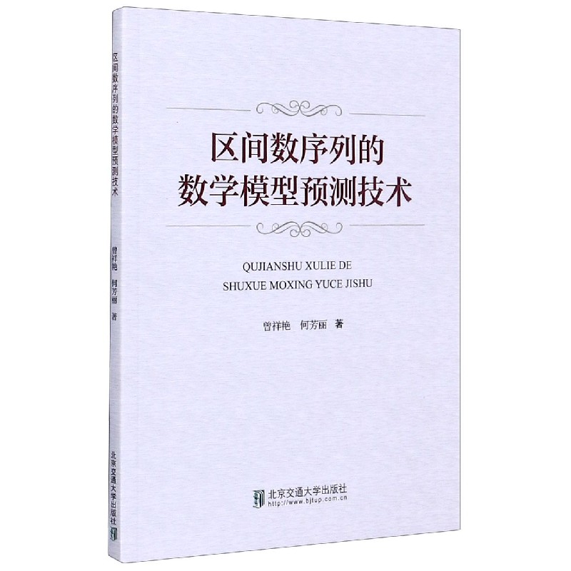 区间数序列的数学模型预测技术