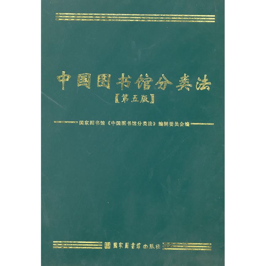 中国图书馆分类法（第五版） 图书馆《中国图书馆分类法》编辑委员会编 正版书籍