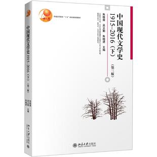 吴义勤 朱晓进 2016.下 朱栋霖 1915 著 主编 中国现代文学史.1915 大中专文科文教综合 第3版 2016.下： 北京大学出版 大中专 社