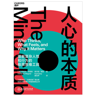 人心的本质 丹尼尔·韦格纳 库尔特·格雷 著 湛庐文化 出品 正版书籍