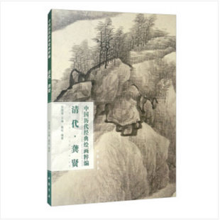 绘画粹编 正版 清代·龚贤 著 书籍 苏国强 中国历代经典