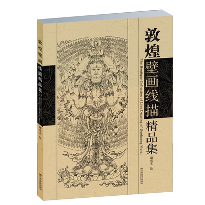 敦煌壁画线描精品集 谢成水 正版书籍