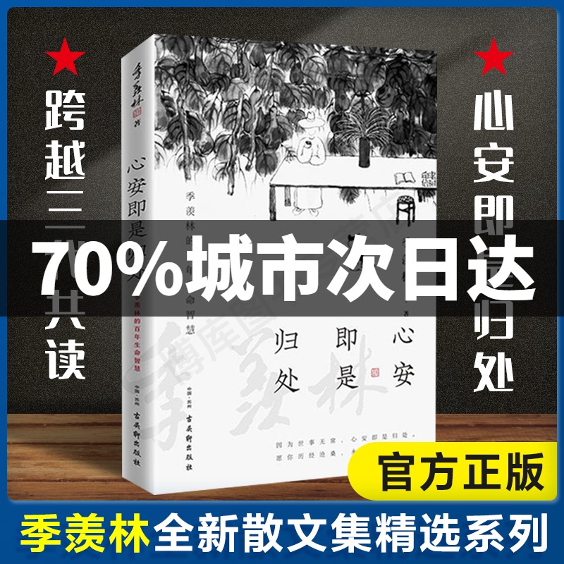 现货速发 心安即是归处 季羡林2020全新散文精选百年生命智慧的一生跨越三代中国人共读的心灵读本散文随笔老猫八十抒怀隔膜畅销书