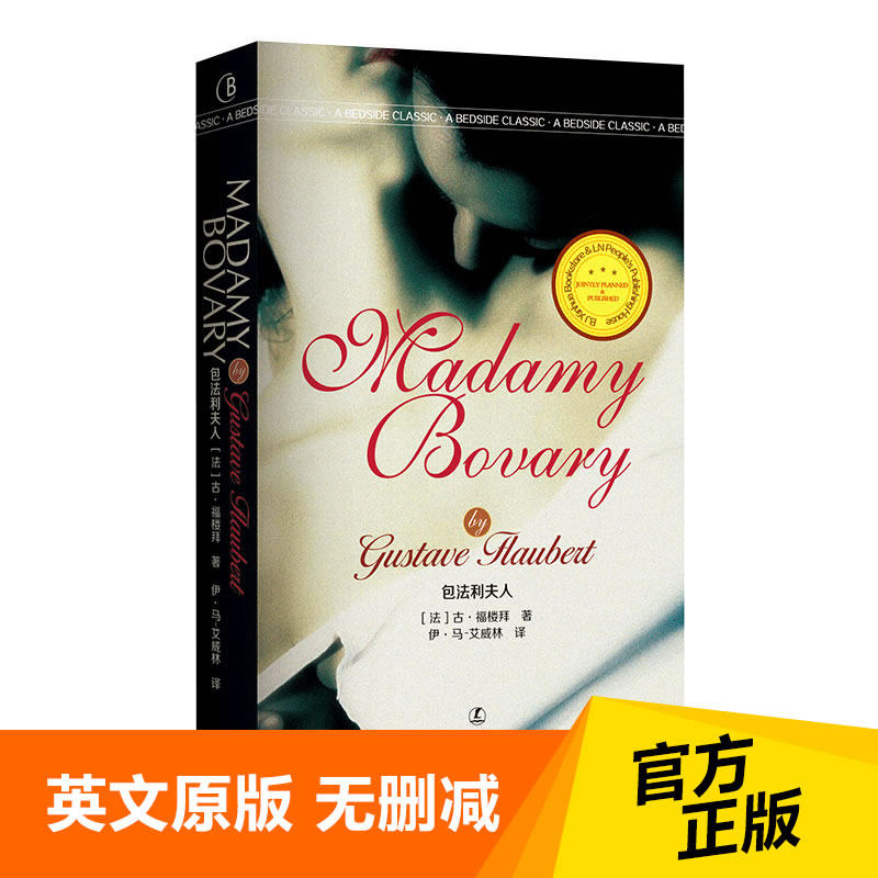 Madame Bovary 包法利夫人 古·福楼拜 辽宁人民出版社 英文原版无删减 全英版畅销书 英语阅读书籍外国文学名著经典英语文库系列属于什么档次？