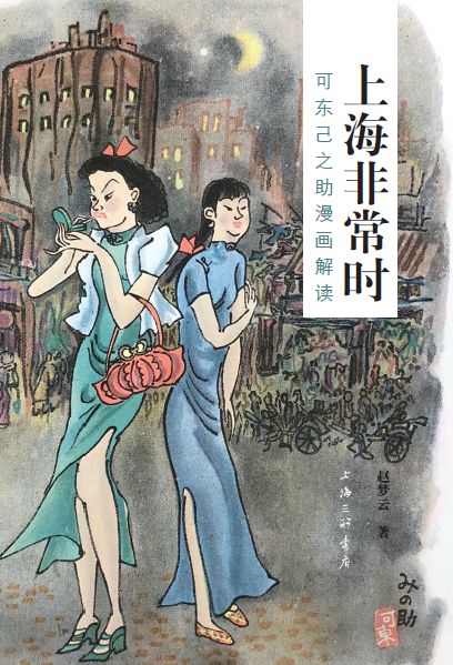 上海非常时(可东己之助漫画解读)