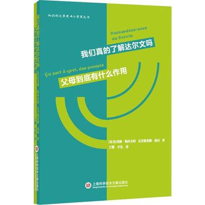 我们真的了解达尔文吗 父母到底有什么作用 [法]纪尧姆·勒库安特，克里斯蒂娜·热内 正版书籍