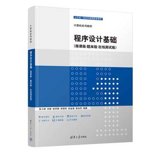 靳加乐 书籍 ·在线测试版 张学辉 宋丽华 刘慧 ·题库版 张小峰 正版 程序设计基础 高金雷 微课版