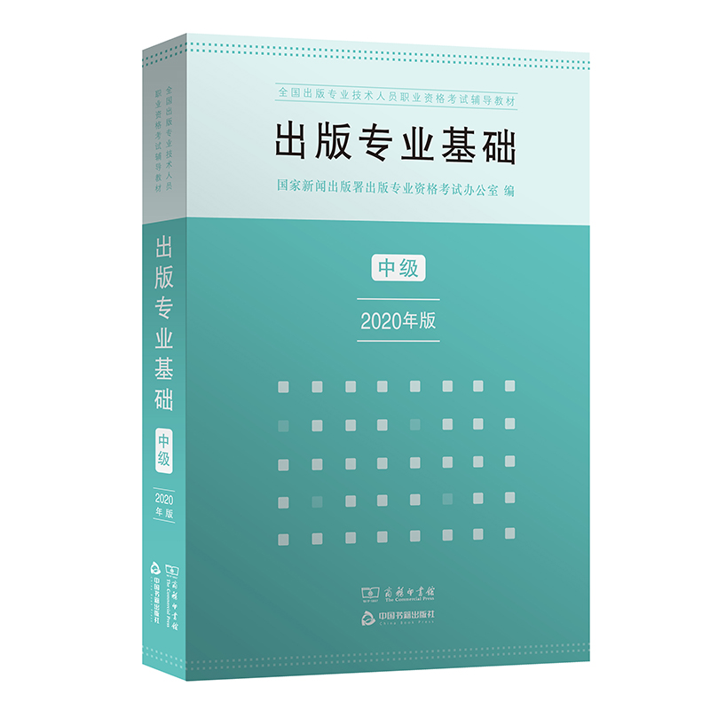 出版专业职业资格教材 中级 出版专业基础 2020年版 新闻出版署出版专业资格办公室 正版书籍