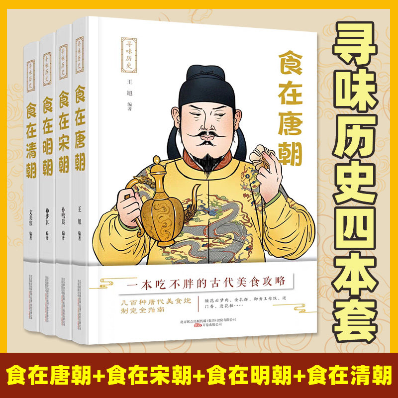 寻味历史套装四本 食在明朝+食在清朝+食在宋朝+食在唐朝 详细阐释对明代的饮食及其文化进行一个较为全面的梳理与介绍 正版书籍怎么样,好用不?