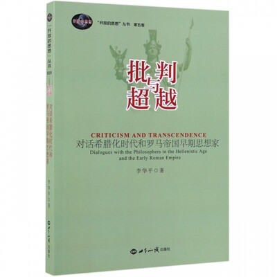 批判与超越(对话希腊化时代和罗马帝国早期思想家)/开放的思想丛书