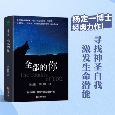全部的你 全部生命系列、真原医、面对人生、走出困境、人生哲学、人生智慧 杨定一 著 ； 颉腾文化 出品 正版书籍