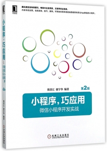 小程序巧应用 微信小程序开发实战第2版