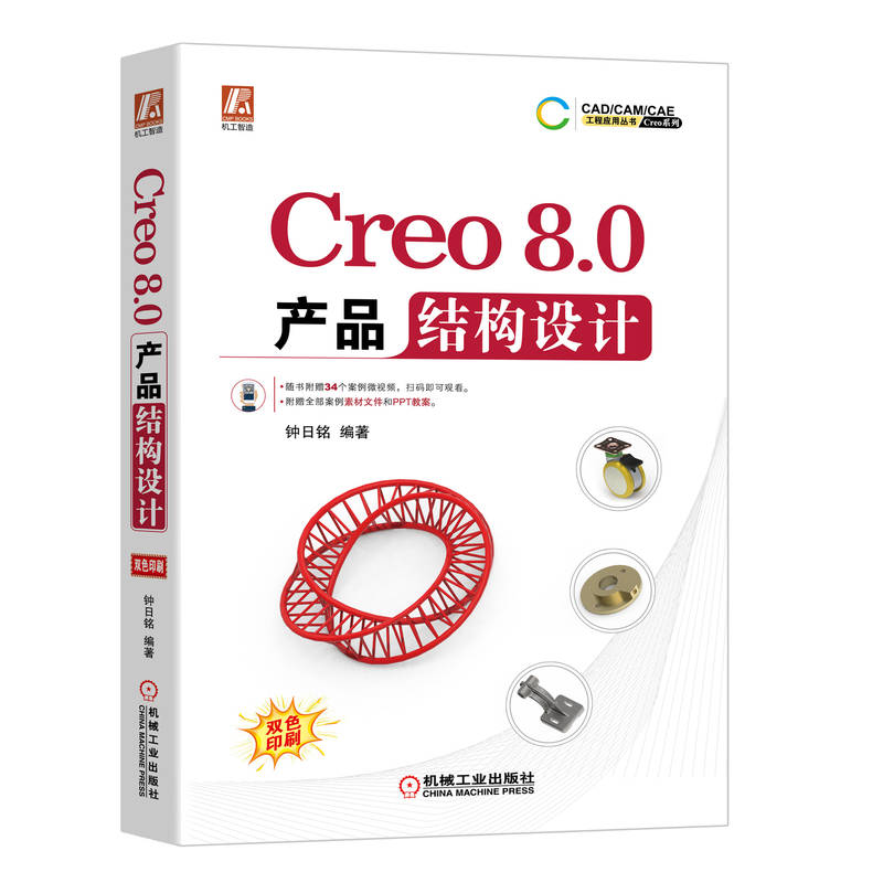 Creo8.0产品结构设计 钟日铭 正版书籍