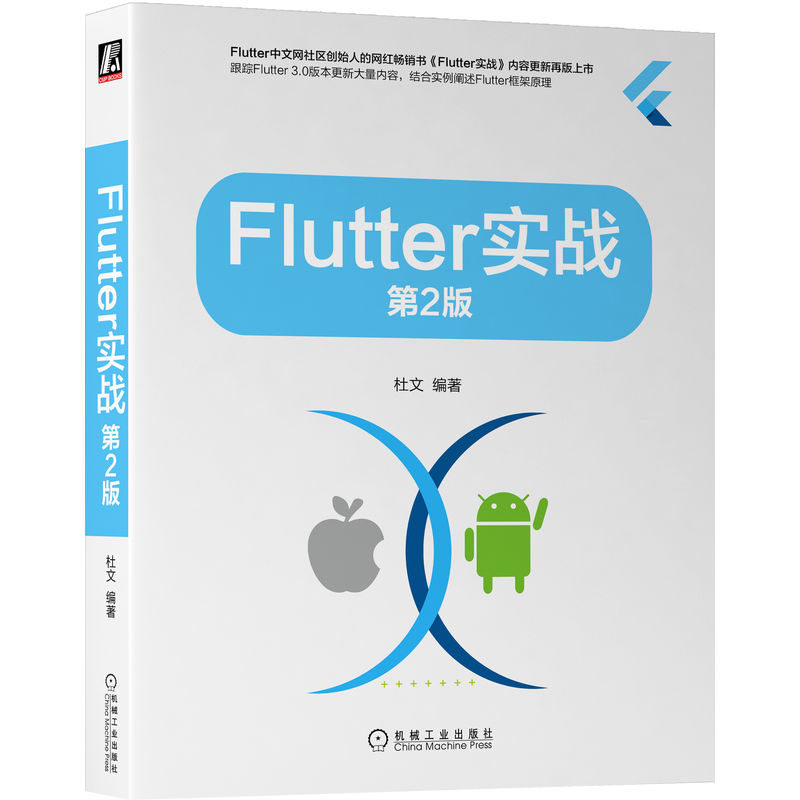 Flutter实战 第2版 杜文 编著 正版书籍