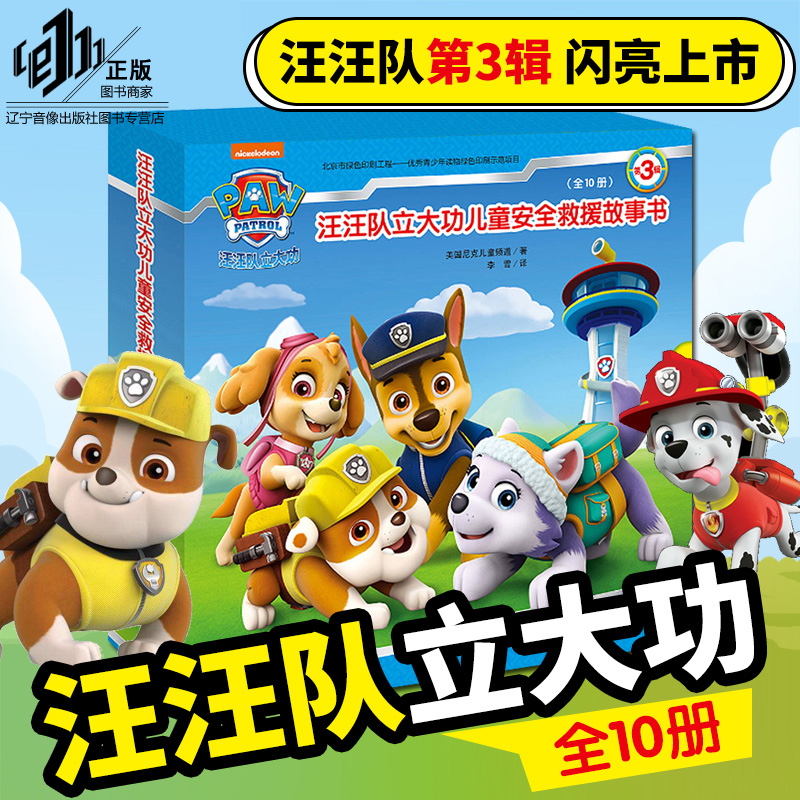 正版汪汪队立大功儿童安全救援故事书第3辑第三季第四全套10册小狗