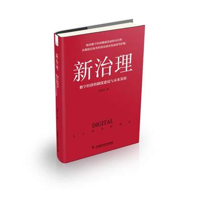 新治理 : 数字经济的制度建设与未来发展 刘西友 著 经济理论、法规 经管、励志 中国科学技术出版社
