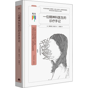正版 一位精神科医生 弗朗索瓦·勒洛尔 法 书籍 诊疗手记