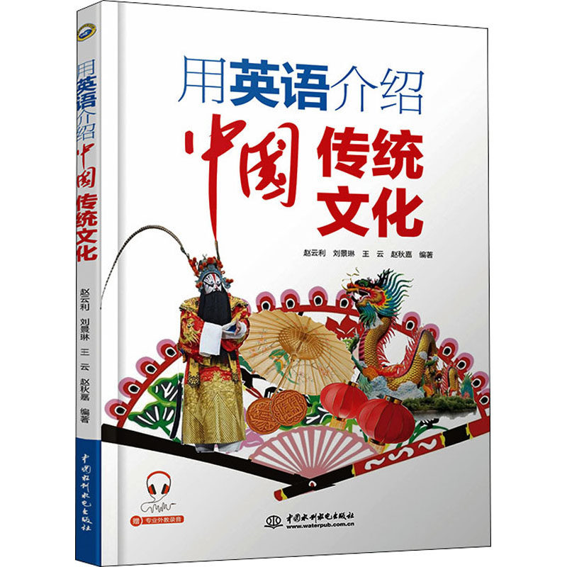 用英语介绍中国传统文化 赵云利 等 编 外语-英语读物 文教 中国水利