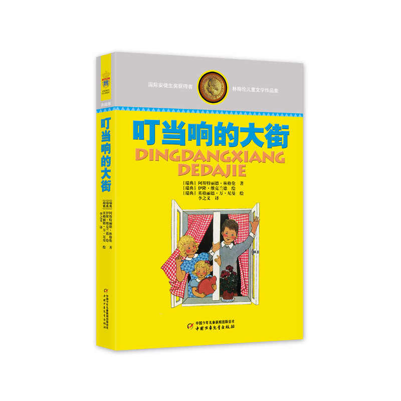 林格伦儿童文学作品集—— 叮当响的大街 阿斯特丽德·林格伦 正版书籍