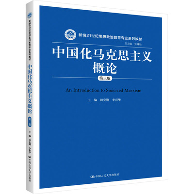 中国化马克思主义概论 第3版：田克勤,李彩华,张耀灿 编 大中专文科经管 大中专 中国人民大学出版社