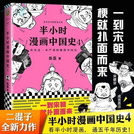 【现货速发】半小时漫画中国史4二混子陈磊半小时漫画中国史全套123世界史四半个经济学历史系列新书7通史畅销图书正版包邮