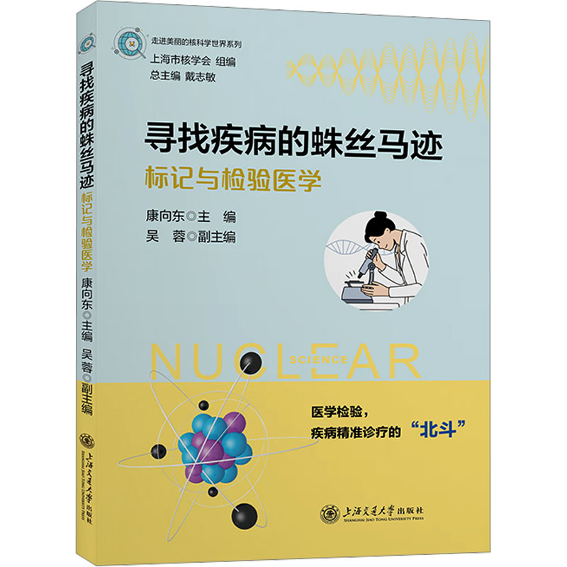寻找疾病的蛛丝马迹 标记与检验医学 康向东，吴蓉 正版书籍