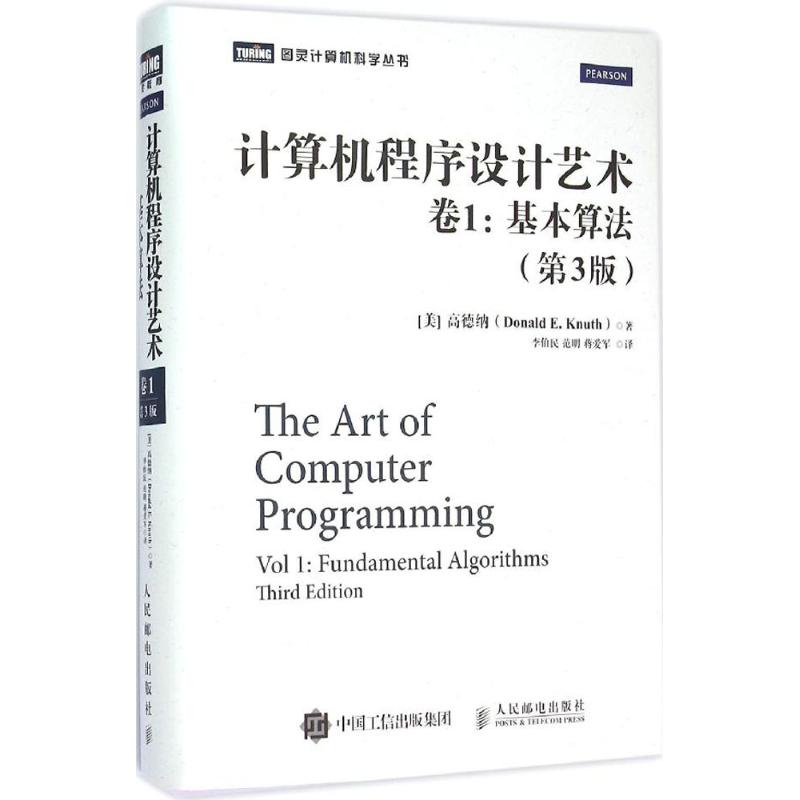 计算机程序设计艺术（第3版）（卷基本算法） [美] 高德纳（Donald E. Knuth） 正版书籍
