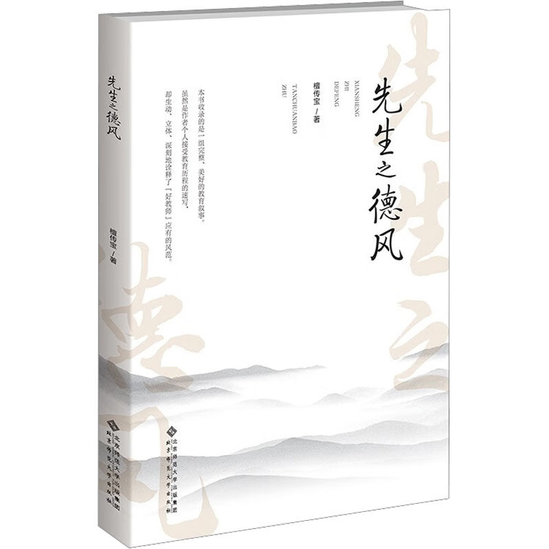 先生之德风:檀传宝 著 教学方法及理论 文教 北京师范大学出版社